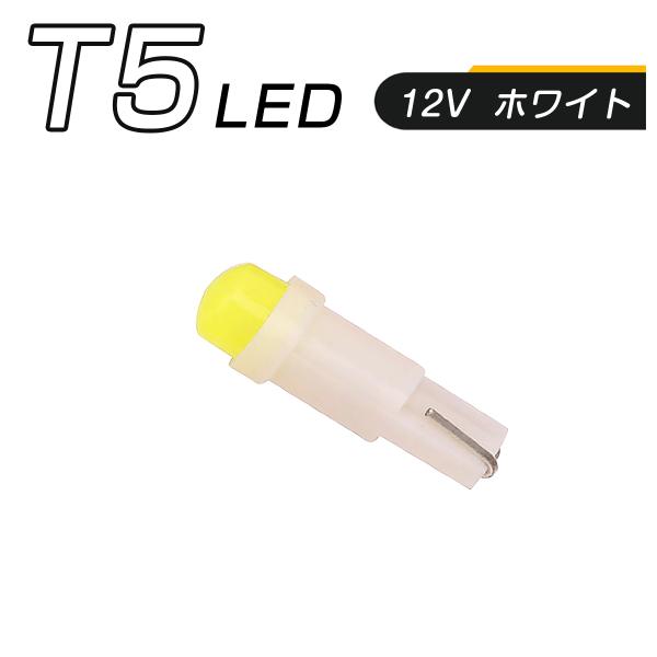 LED T5 白 SMD メーター球 タコランプ インジケーター エアコンパネル ウェッジ球 2個セ...