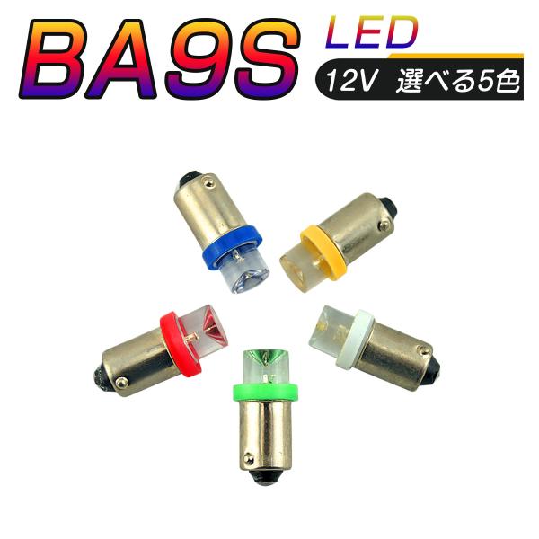 LED 口金 BA9S 選べるカラー5色 メーター球 タコランプ インジケーター エアコンパネル 超...