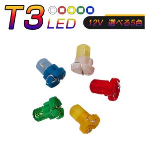 LED T3 SMD 選べるカラー5色 メーター球 タコランプ インジケーター エアコンパネル 超拡...