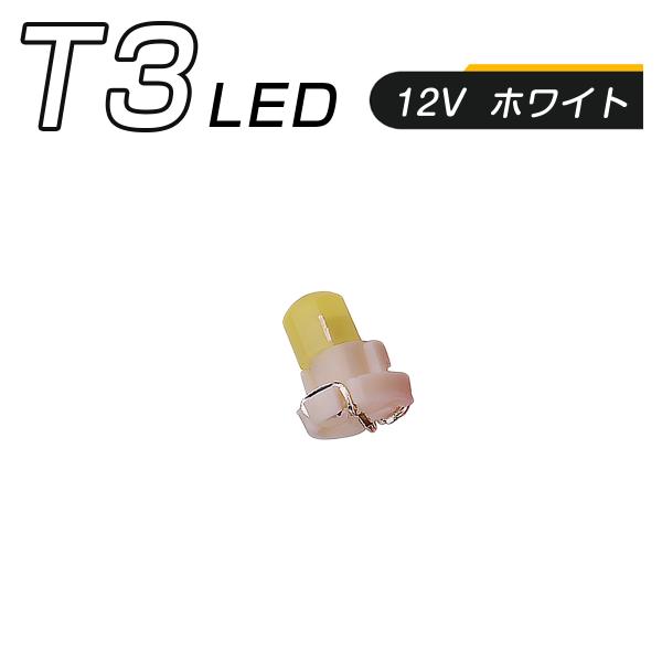 LED T3 SMD 白 メーター球 タコランプ インジケーター エアコンパネル 超拡散 全面発光 ...