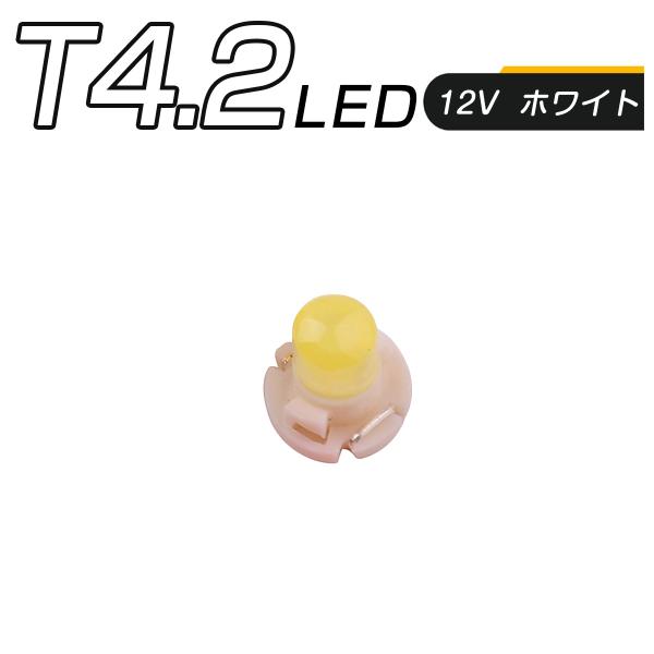 LED T4.2 SMD 白 メーター球 タコランプ インジケーター エアコンパネル 超拡散 全面発...