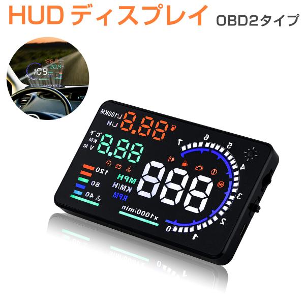 ヘッドアップディスプレイ HUD A8 OBD2 5.5インチ 大画面 カラフル 日本語説明書 ハイ...