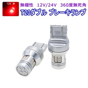 SUBARU用の非純正品 フォレスター H24.11〜H27.10 SJ Halogen ブレーキテール＆ストップ[T20]赤色 LED T20 赤 2個入り 3ヶ月保証｜prostation