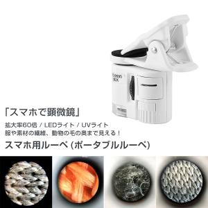 スマホ用ルーペ 拡大鏡 x60 60倍率 LE...の詳細画像1