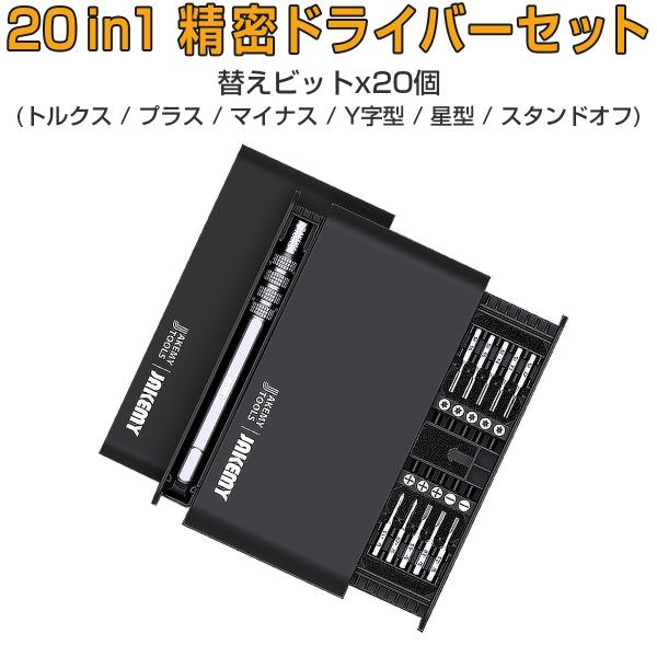 JAKEMY 20in1精密ドライバーセット 特殊ドライバー 磁石付き ネジ回し 修理キット 多機能...