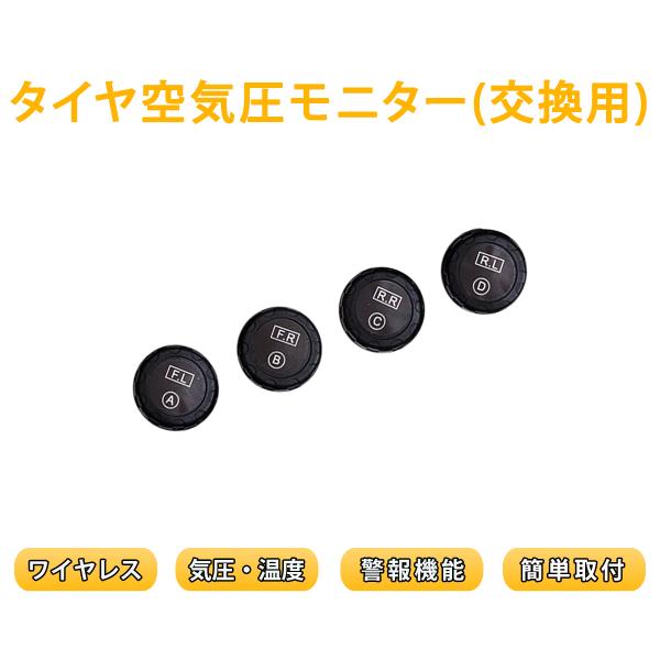 交換用 タイヤ空気圧センサー 4個 予備 タイヤ空気圧監視 TPMS 防水防塵 IP67 ワイヤレス...