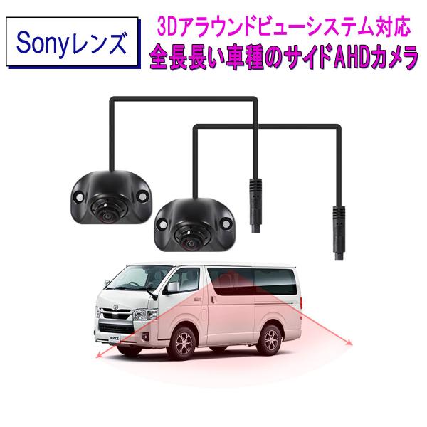 交換用カメラ 720P 2個セット 3Dアラウンドビューシステム 中型大型車対応 AHD高解像度CV...