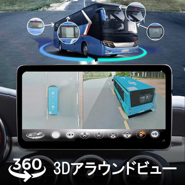 3Dアラウンドビュー ドライブレコーダー 中型大型車対応 1080P AHD対応 Sonyレンズ 全...