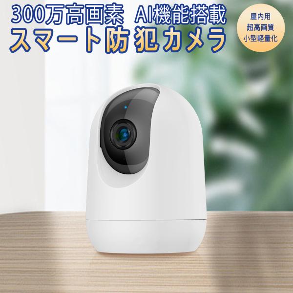 防犯カメラ ワイヤレス PK323 300万高画質 Google Home Amazon Alexa...