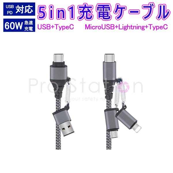 5in1 充電ケーブル USB to Type-C/Lightning/MicroUSB Type-...