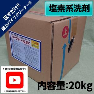 業務用 配管洗剤 パイプトールEX 20kg 送料無料 液体洗剤 排水口 キッチン 塩素系 洗濯槽 水回り｜prostore-shinsen