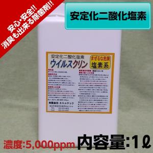 業務用 安定化二酸化塩素 除菌 強力消臭 ウイルスクリン 1L 送料無料 二酸化塩素 キッチン 空間除菌 公衆トイレ ペット 証明書｜業務用洗剤 カミユテック