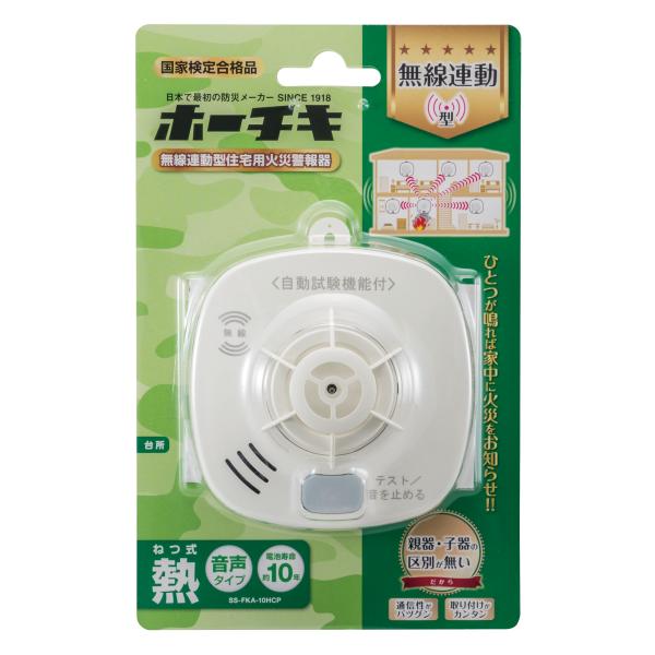 ホーチキ SS-FKA-10HCP 無線連動型 住宅用火災警報器 熱式 HOCHIKI 防災 消防設...
