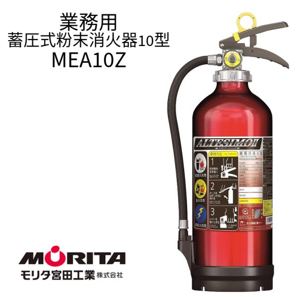 [お取り寄せ] 2025年製 消火器 アルテシモ 蓄圧式 粉末消火器 MEA10Z 日本製 アルミ製...