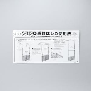 避難はしご使用法銘板　MKH001　オリロー｜prosus-ystore