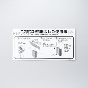 ワイヤーロープ式はしご 自在金具 使用法表示板 ORIRO 避難はしご標識