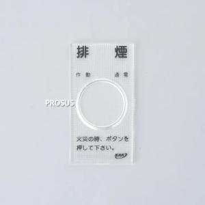 【特価商品】空研工業 手動開放装置(電気式)用 割り板(アクリル樹脂製) 2枚 手動開放装置(電気式)用 割り板(アクリル樹脂製) 1セット(2枚) 空研