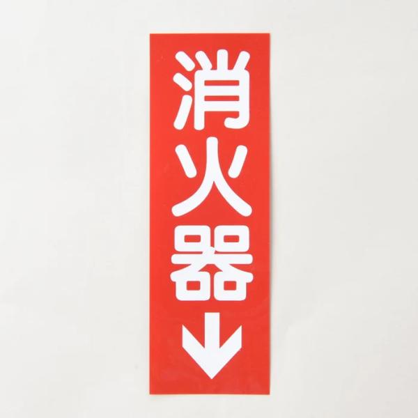 【送料無料】銘板 消火器 矢有 SB-2 縦 厚さ0.3mm 標識 シール 防災 消防設備 業務用 ...