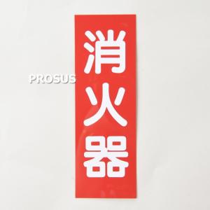銘板「消火器」矢無 Fタイプ 縦 厚さ0.5mm