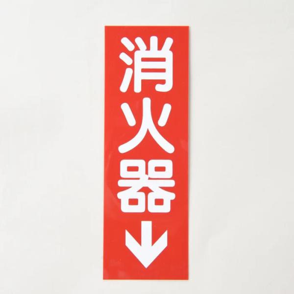 【送料無料】銘板 消火器 矢有 Gタイプ 縦 厚さ0.5mm 標識 シール 防災 消防設備 業務用 ...