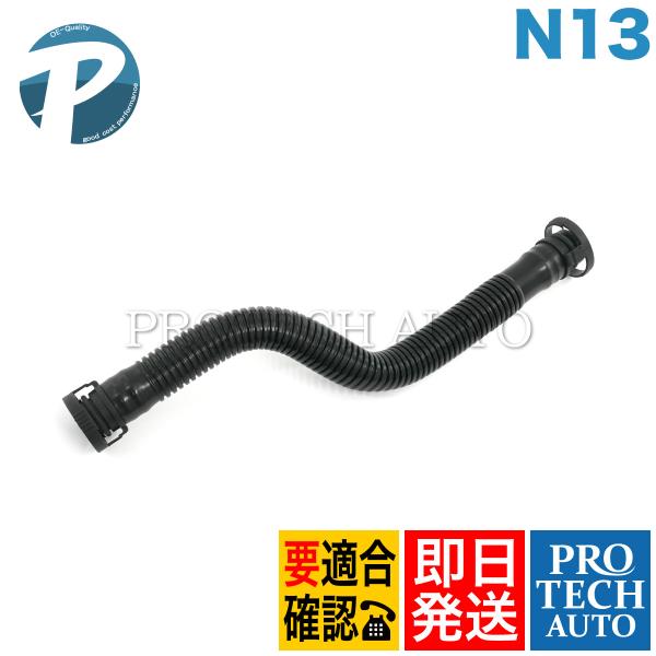 BMW 1シリーズ F20 116i クランクケース ブリーザーホース N13 エンジン用 1115...