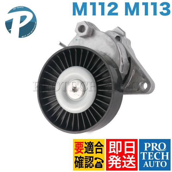 ベンツ ベルトテンショナー W220 S320 S350 S430 S500 S55 1122000...