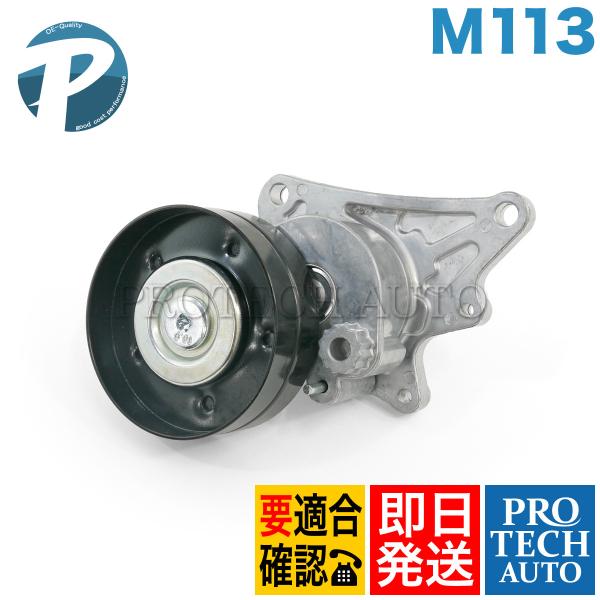 ベンツ W463 R230 G55AMG SL55AMG ベルトテンショナー スーパーチャージャー用...