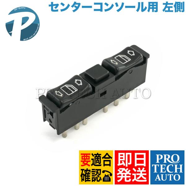 ベンツ 190クラス W201 190D フロント/リア パワーウィンドウスイッチ 左側 センターコ...