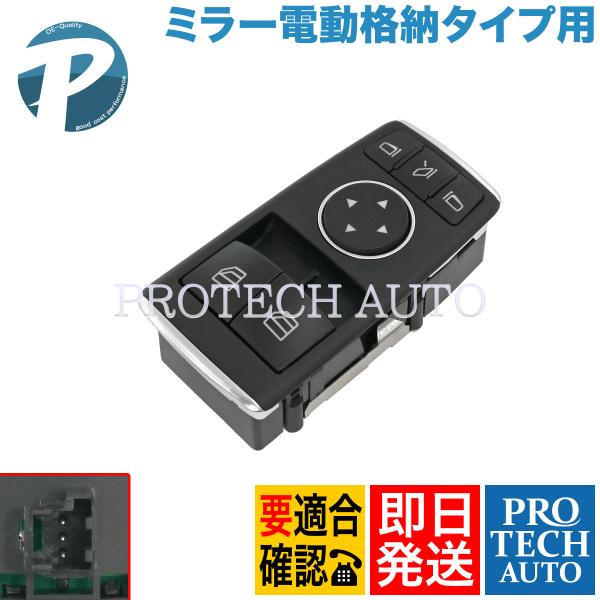 ベンツ W204 R231 パワーウインドウスイッチ 運転席側 ミラー電動格納タイプ用 172905...