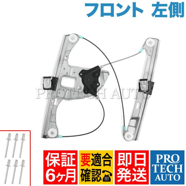 6ヶ月保証付き ベンツ Cクラス W203 パワーウインドウレギュレーター 左フロント リベット付き...