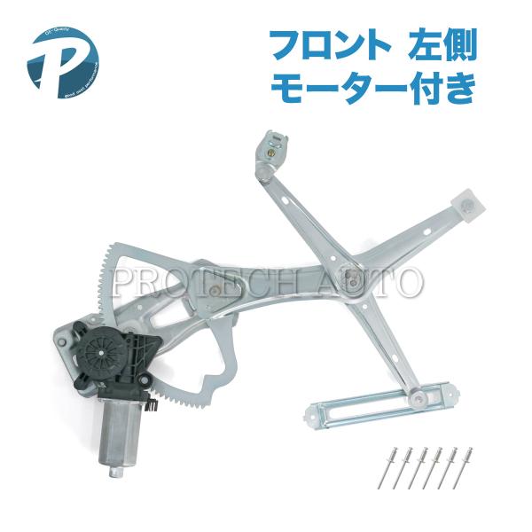 ベンツ W210 E230 フロント パワーウインドウレギュレーター 左側 モーター＆リベット付き ...