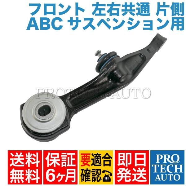 ベンツ W220 W215 フロントロアアーム ABCサスペンション用 左右共通 片側 215330...
