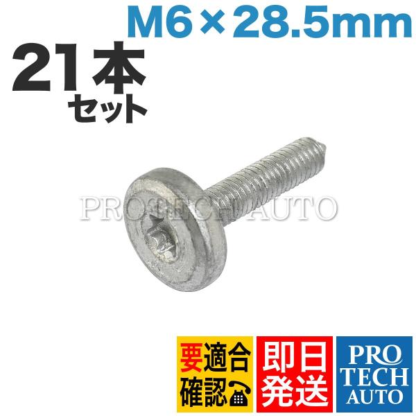 BMW E63 E64 X5/E70 X6/E71 インナートルクスボルト M6x28.5mm 21...