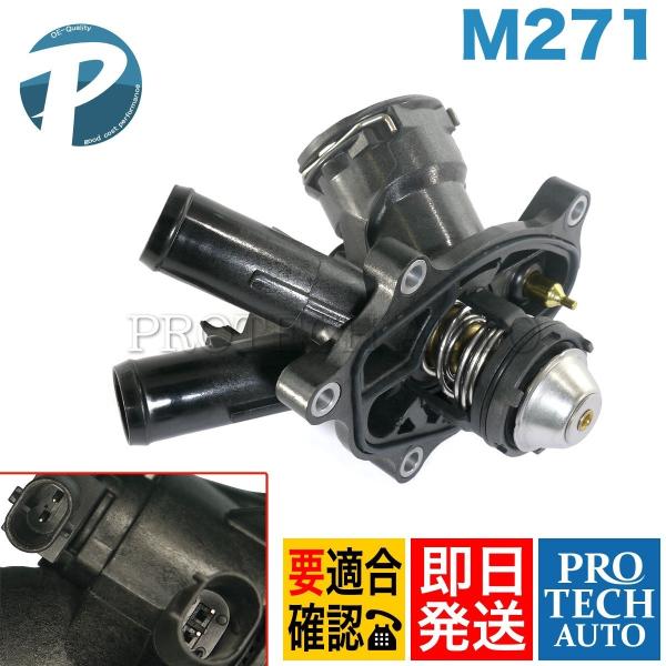 ベンツ Cクラス W204 C180 C200 C250 サーモスタット/サーモスタッド M271 ...
