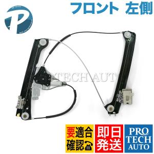 BMW E63 E64 630i 645Ci 650i M6 フロント パワーウインドウレギュレーター 左側 51337008625｜protechauto