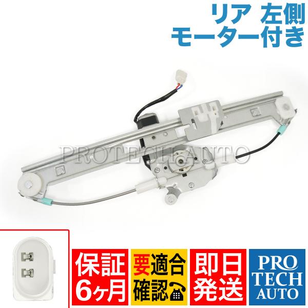 [6ヶ月保証] BMW E46 リア パワーウインドウレギュレーター左側 モーター付 5135821...