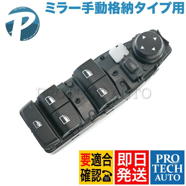 BMW F07 F10 F11 パワーウインドウスイッチ 運転席側 ミラー手動格納タイプ用 6131...