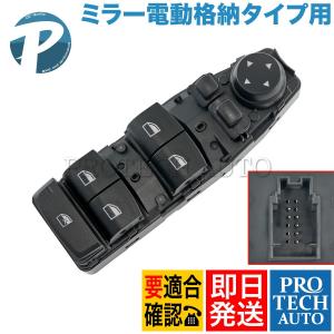 BMW F07 F10 F11 パワーウインドウスイッチ 運転席側 ミラー電動格納タイプ用 61319241955 523d 523i 528i 535i 550i ActiveHybrid5 M5｜protechauto