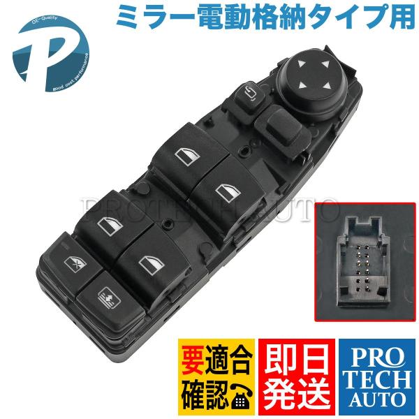 BMW F30F80 パワーウインドウスイッチ 運転席側 格納ドアミラー＆リアローラーブラインド用 ...