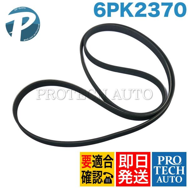 [特価品]ベンツ W220 W163 W639 ファンベルト/リブベルト/Vベルト 6PK2370 ...
