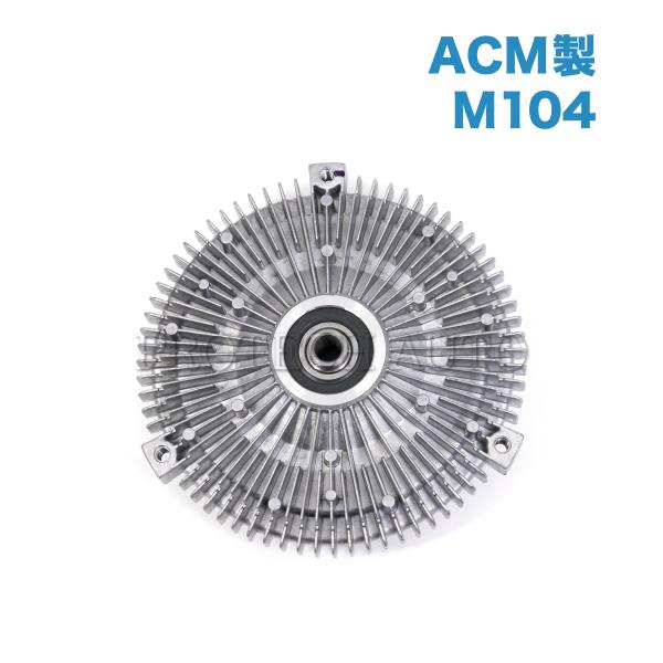 純正OEM ACM製 ベンツ Sクラス W140 300SE S280 S320 ファンクラッチ/フ...