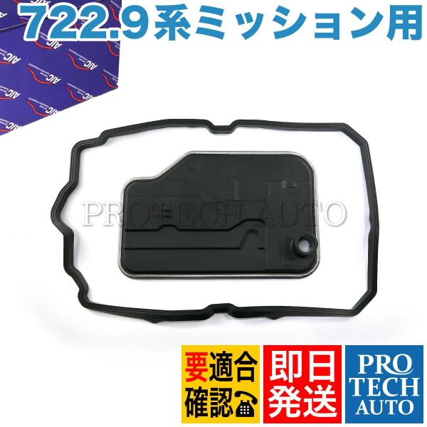 AIC製 ベンツ W218 W219 ATフィルター/オートマオイルフィルター＆ガスケット 722....