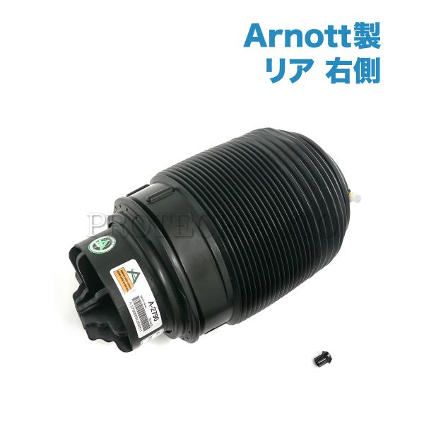 Arnott ベンツ W212 E250 E300 E350 リア/リヤ エアサスペンション 右側 ...