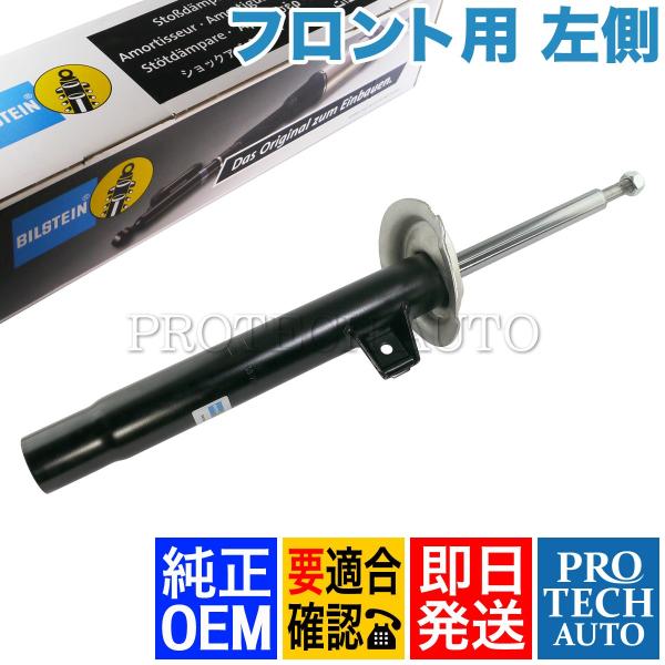 純正OEM BILSTEIN製 BMW E46 フロント ショックアブソーバー 左側 3131675...