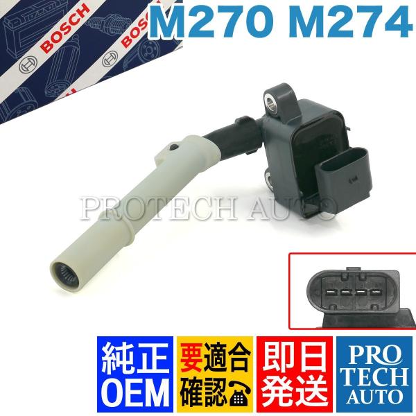 純正OEM BOSCH製 ベンツ W176 W246 A180 B180 イグニッションコイル 27...