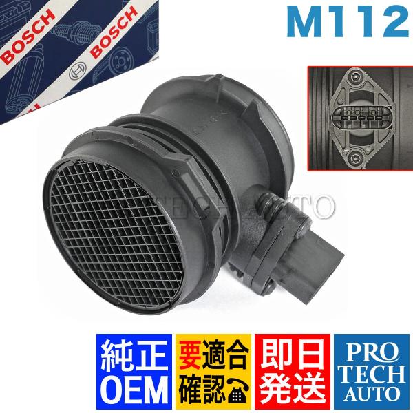 BOSCH製 ベンツ SL R129 R230 エアマスセンサー M112 V6 エンジン用 112...
