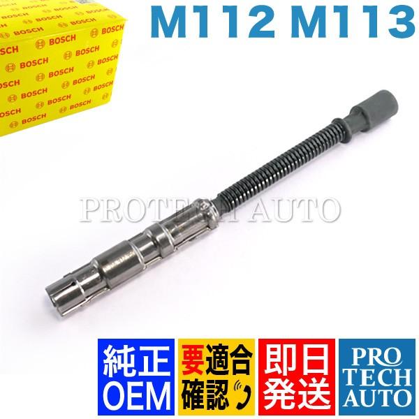 BOSCH製 ベンツ CLクラス W215 プラグコード(1本) 1121500218 M113 V...