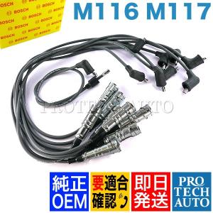 純正OEM BOSCH製 ベンツ Sクラス W109 プラグコード M116 M117 V8エンジン 1161500019 300SEL M116981｜protechauto