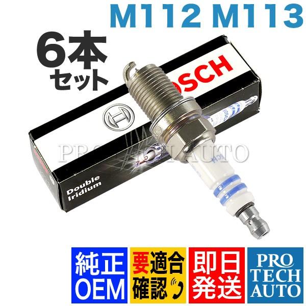 純正OEM BOSCH製 ベンツ SLK R170 イリジウム スパークプラグ/点火プラグ 6本 M...