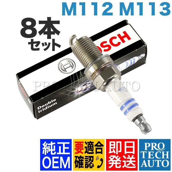 純正OEM BOSCH製 ベンツ MクラスW163W164イリジウム スパークプラグ/点火プラグ 8...